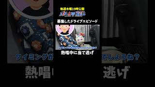 募集したドライブエピソードが恥ずかしすぎたwww #ポルカの伝説 #尾丸ポルカ