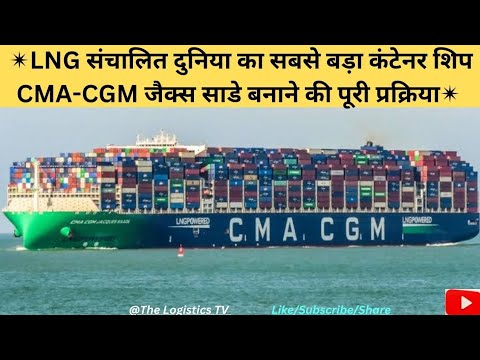 LNG Powered World's Biggest Container Ship CMA-CGM JACQUES SAADE Making Full Process@TheLogisticsTV