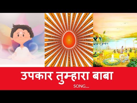 उपकार तुम्हारा बाबा .... Upkar Tumhara Baba kin shabdon