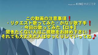 【ロキ】歌ってみた
