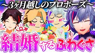 ふわぐさが3ヶ月越しのプロポーズで結婚するまでのまとめ【不破湊/三枝明那/にじさんじ切り抜き/トモダチコレクション】