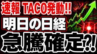 【緊急速報】トランプTACO発動で明日の日経急騰か？
