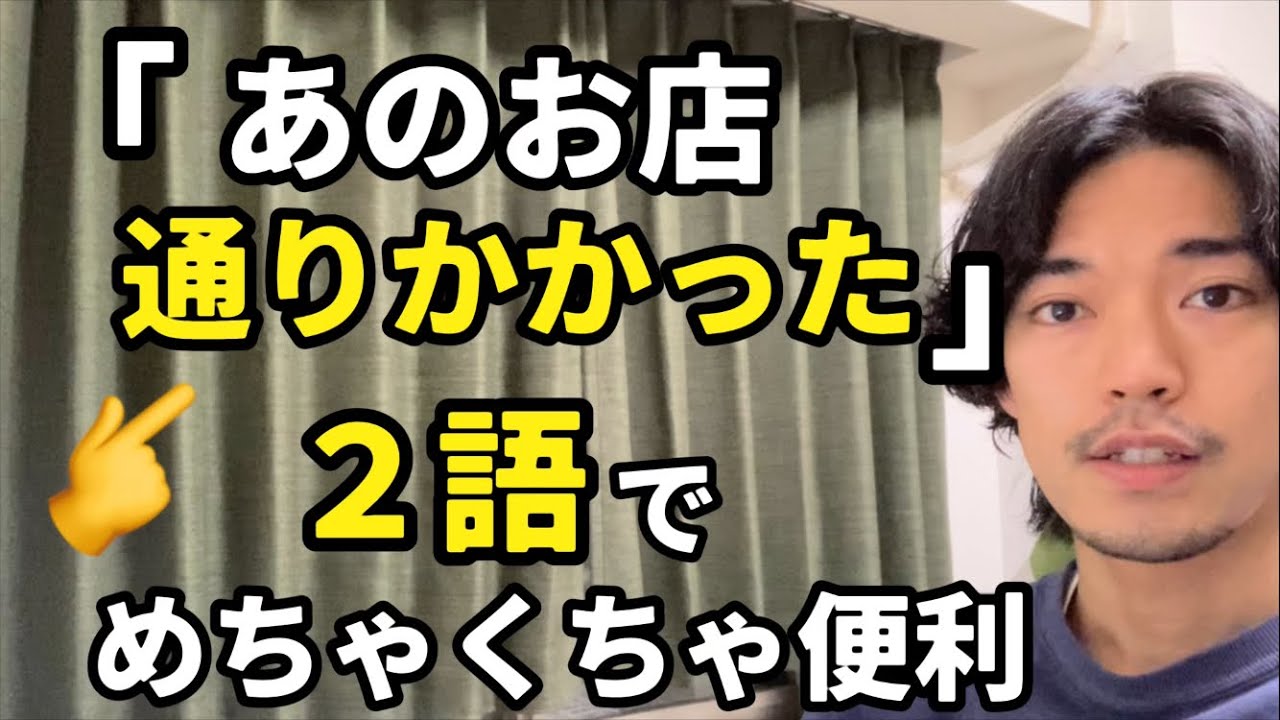 「気付かずに通り過ぎた」「あそこ通り過ぎたよ」などの【通り過ぎる】英語で言える？