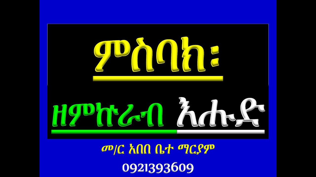 #ምስባክ ዘምኵራብ እሑድ #Misbak Ze Mikurab Ehud