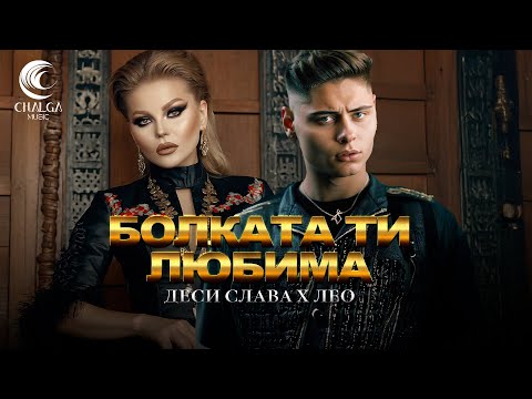 DESI SLAVA x LEO - BOLKATA TI LYUBIMA / ДЕСИ СЛАВА х ЛЕО - БОЛКАТА ТИ ЛЮБИМА (Текст Видео)