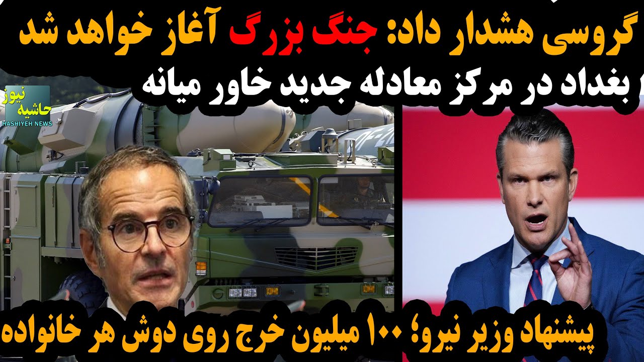 گروسی هشدار داد:جنگ بزرگ آغاز خواهد شد؛ بغداد در مرکز معادله جدید خاورمیانه؛ 