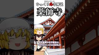ゆっくり名字解説#43『薬師寺』#shorts  #ゆっくり解説