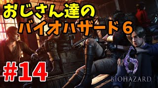 【ホラー】おじさん達のバイオハザード6#14【実況動画】
