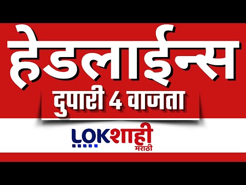 Headlines Today | 4 PM | 26 MAY 2025 | Maharashtra Politics | Lokshahi Marathi | Latest News