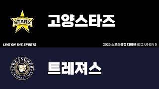 LIVE | 고양스타즈 vs 트레져스 | 2026. 6. 20 | 2026 스포츠클럽 디비전 i리그 U9 DIV 5