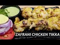 Zafrani Chicken Tikka ज़फ़रानी चिकन टिक्का Chicken Zafrani Tikka