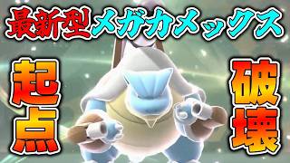誰も警戒しない『メガカメックス』の技で起点作成を許さない【Pokemon Champions ポケモンチャンピオンズ】　#ポケモンチャンピオンズ #ポケチャン