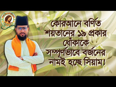 ⭕সিয়ামের/রোজার মূল উদ্দেশ্য কি❓সিয়াম কেনো করতে হয়⁉️ সিয়াম সম্পর্কে কোরআন দর্শন ভিত্তিক আলোচনা।✨