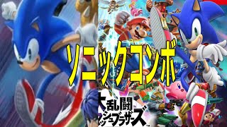 【スマブラSP】ソニックコンボ強いすぎる
