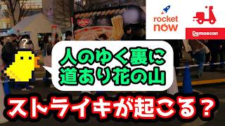 ロケットナウ改悪後、ウキウキでオンラインしてみた結果…【フードデリバリー / 出前館  / 東京  / クロスバイク配達員】