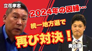 【立花孝志が兵庫県議選へ出馬構想】浜田聡が語る統一地方選挙の裏側がヤバすぎる…NHK党と日本自由党の連携はどうなるのか？今後の候補者戦略と“獄中立候補”発言まで #立花孝志 #NHK党 #奥谷謙一