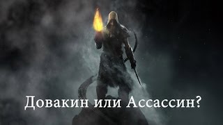 Скайрим моды # 2(Skyrim или Assassins Creed?)