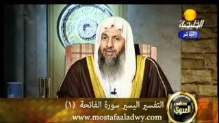 منوعات 223 الفاتحة الدرس الأول 12/7/2008 الشيخ مصطفي العدوي