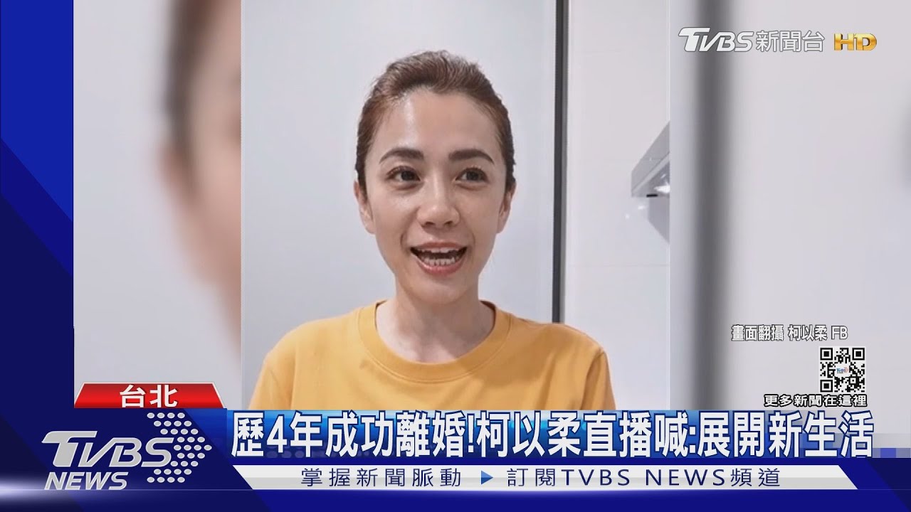 歷經四年多成功離婚郭宗坤! 柯以柔開直播樂喊:展開新生活