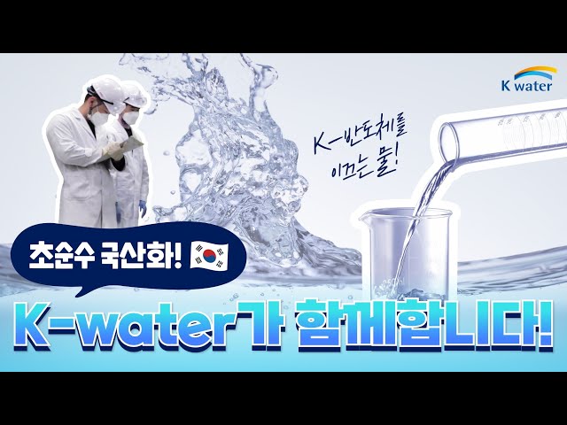  초순수 국산화! K-water가 함께합니다.