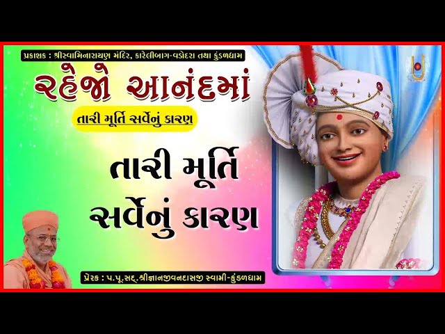 Tari Murti Sarvenu Karan Chhe...