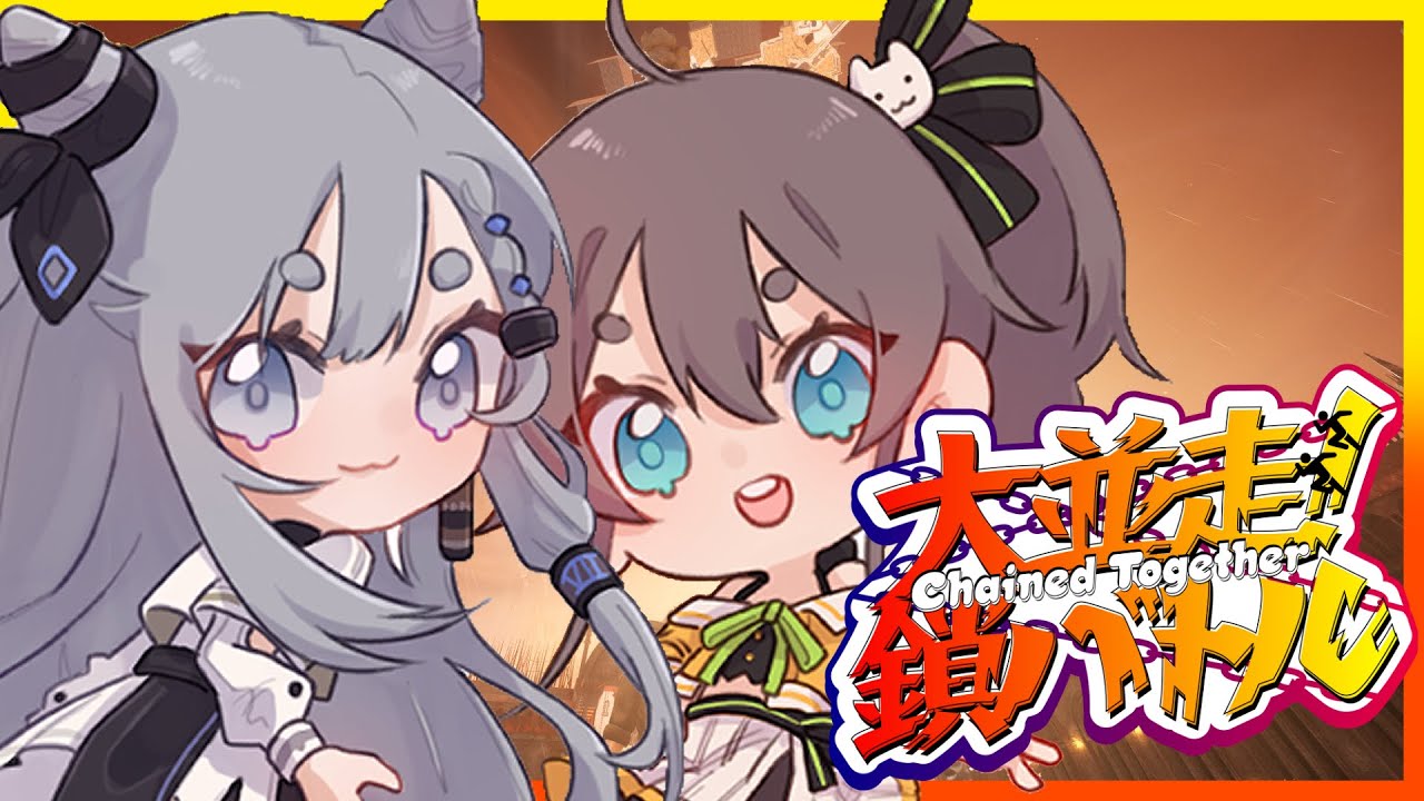 【 Chained Together 】まちゅゼタ姉妹で高みを目指す！！！【ホロライブ/夏色まつり】