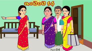 ఇంటింటి కథ 4 |  Intinti Katha 4 | Telugu Stories | Stories in telugu | Telugu moral stories