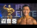 나는 아직 현역 선수다 | IFBB 엘리트 프로 김효중 인터뷰