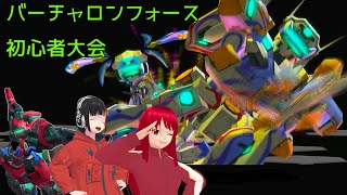 バーチャロンフォース初心者大会！
