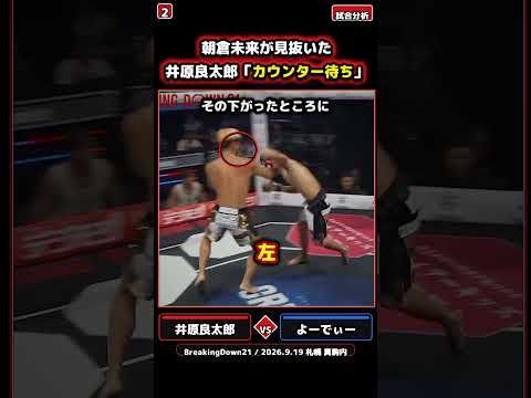 朝倉未来が見抜いた 井原良太郎「カウンター待ち」 #ブレイキングダウン #BreakingDown21 #井原良太郎 #朝倉未来 #格闘技