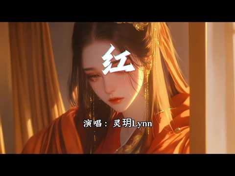 灵玥Lynn - 红『你呀 系红花 着红袍，牵着 那红绸 进红洞房。』【动态歌词MV】