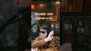 【湯治　アフタートーク】山本周五郎　おたふく三部作　第二話　朗読七味春五郎　発行元丸竹書房