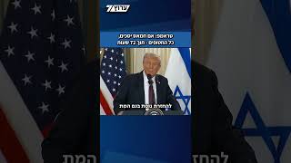 הפסגה בוושינגטון | טראמפ: אם חמאס יקבל את ההצעה, כל החטופים - תוך 72 שעות (חדשות ערוץ 7) - התמונה מוצגת ישירות מתוך אתר האינטרנט יוטיוב. זכויות היוצרים בתמונה שייכות ליוצרה. קישור קרדיט למקור התוכן נמצא בתוך דף הסרטון