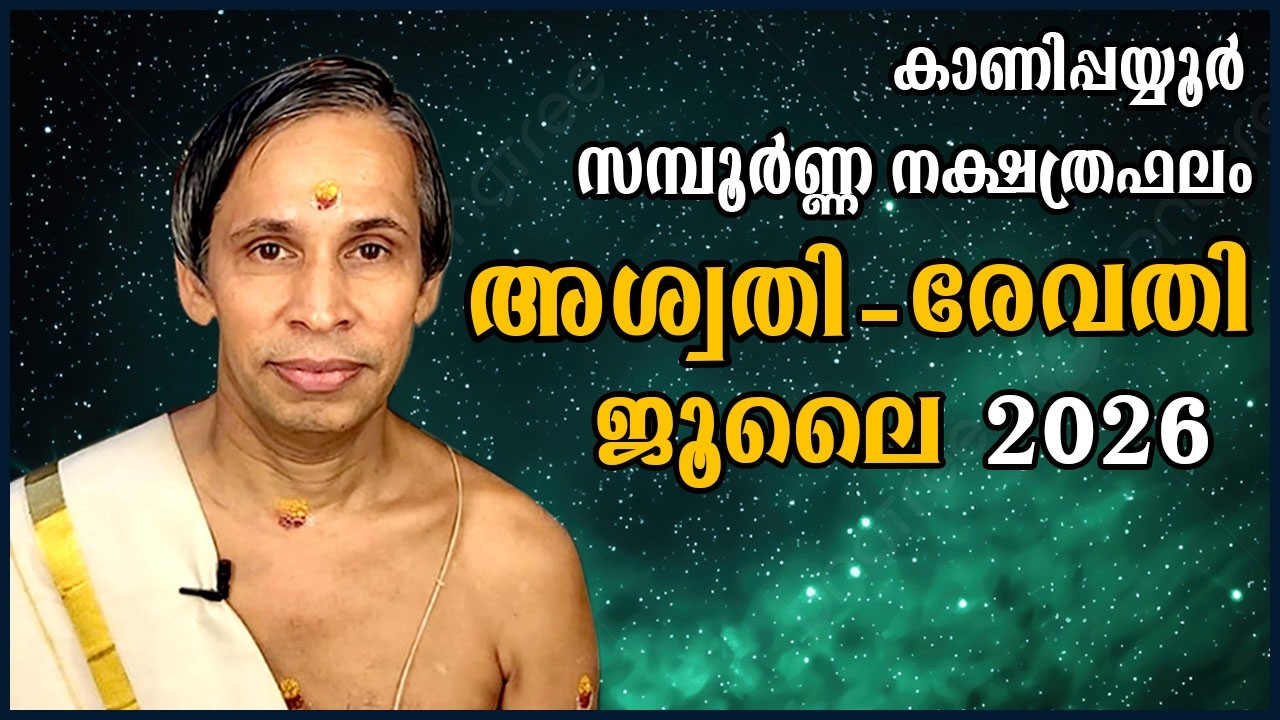 സമ്പൂർണ്ണ നക്ഷത്രഫലം ജൂലൈ 2026-Sampoorna Nakshatraphalam July 2026 | Kanippayyur Astrology