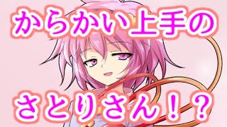 【ゆっくり茶番劇】　からかい上手のさとりさん！？（もしも妖夢と家族になったら #5)