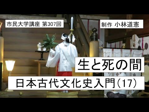 地域科学課程 生と死の間ー日本古代文化史入門（17）＃日本神話  #生と死 ＃モガリ