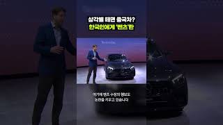 한국인들은 왜 벤츠를 '중국차' 취급하는 걸까｜크랩