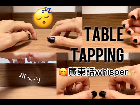 廣東話ASMR 🌙Request: 書檯敲刮 Table Scratchy Tapping🤲| Whispering in Cantonese