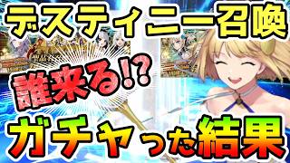【FGO】＜デスティニー召喚＞これに決めた！どうなる！？ガチャってみた結果！【ゆっくり】