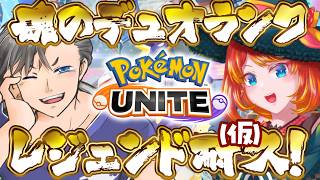 【コラボ】ブイフェスに向けて親交を深めるデュオランク【ポケモンユナイト】#ポケモンユナイト