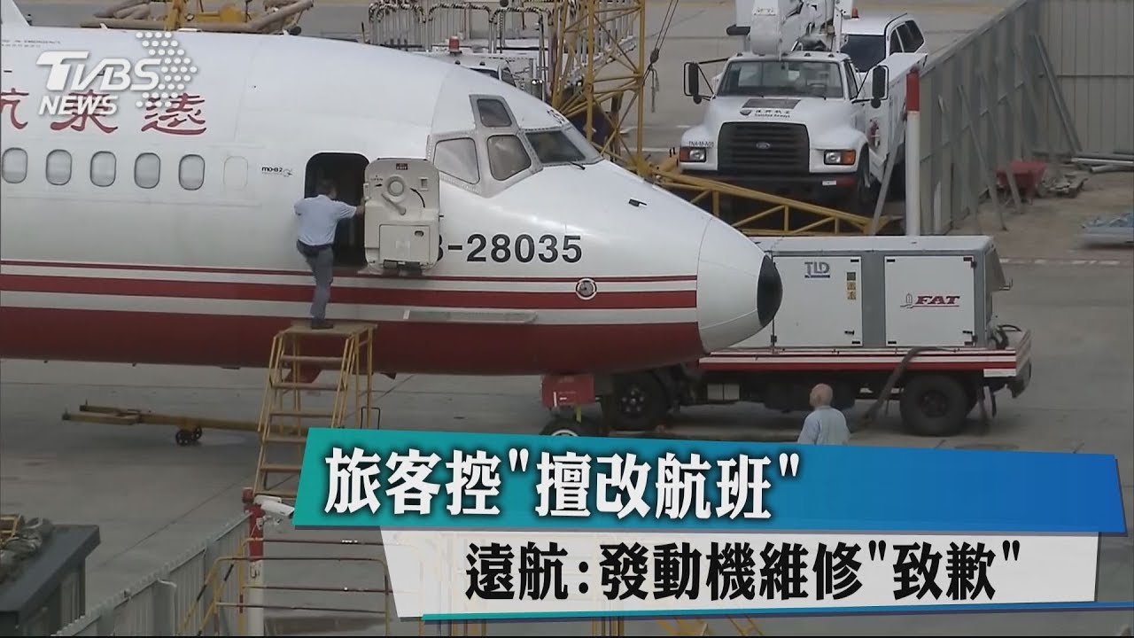 旅客控「擅改航班」 遠航:發動機維修「致歉」