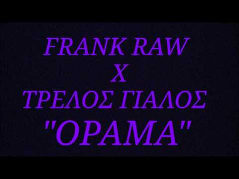Frank Raw x Τρελός Γιαλός - Όραμα(017)