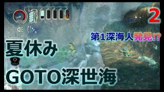 俺の夏休み。GOTO深世海実況Part.2