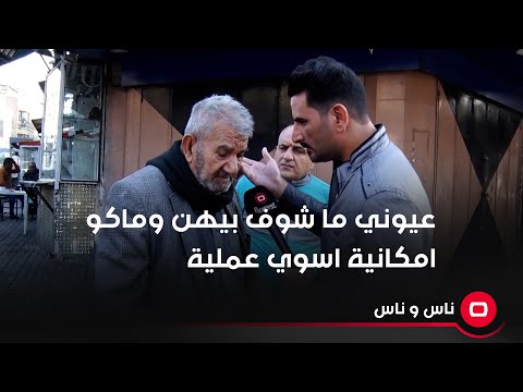 شاهد بالفيديو.. عيوني ما شوف بيهن وما عندي امكانية اسوي عملية .. الفقير تروح عيونه