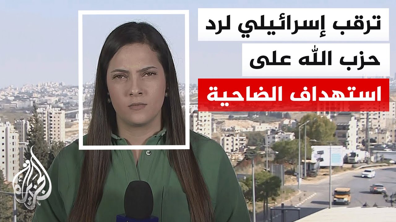 فيديو | تأهب إسرائيلي بعد الغارة الجوية على الضاحية والجيش يترقب رد حزب الله وسيناريو "التدخل الإيراني"