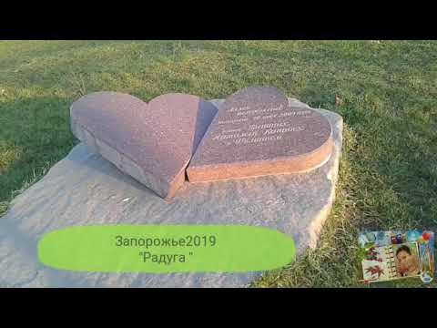 "Радуга"озеро' Запорожье2019