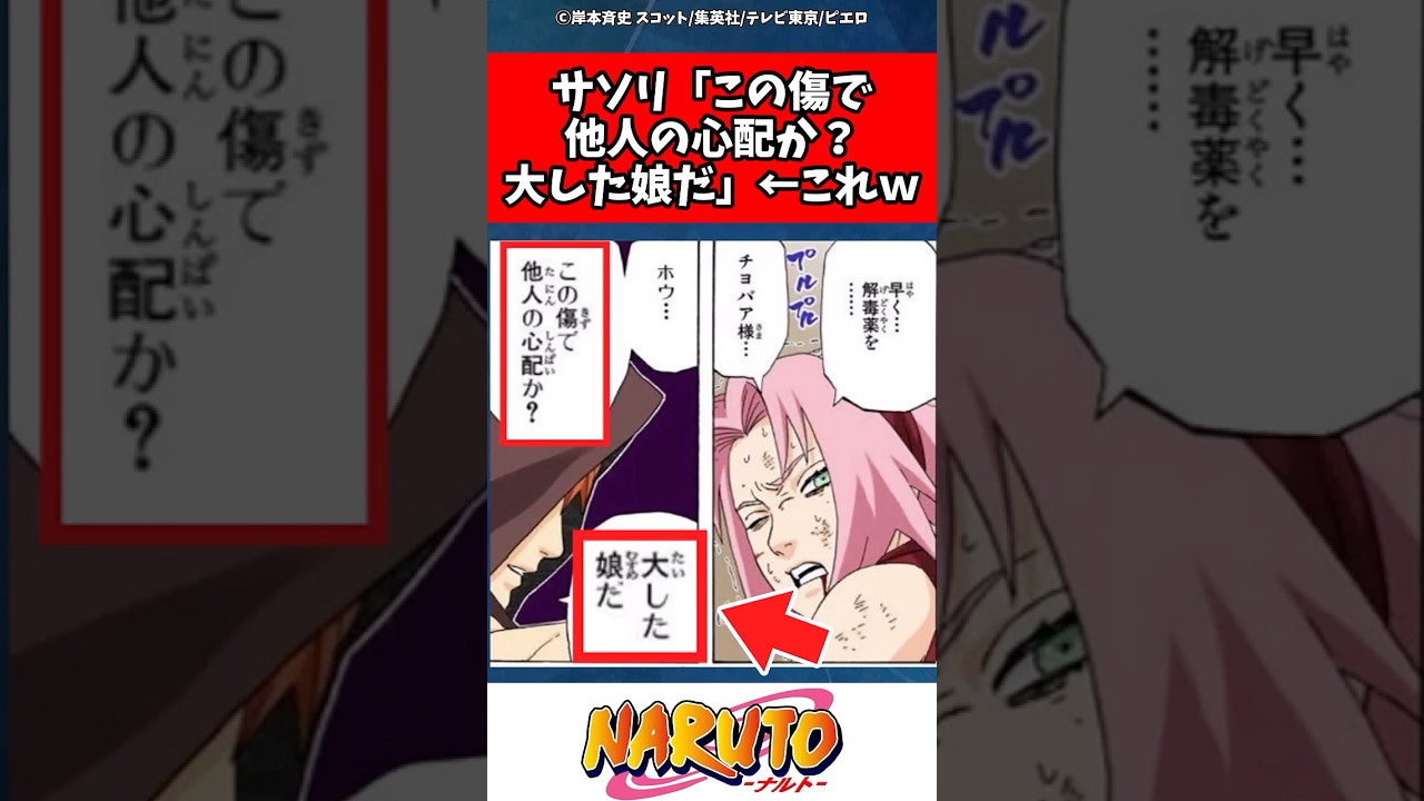 サソリ「この傷で他人の心配か？大した娘だ」←これｗ