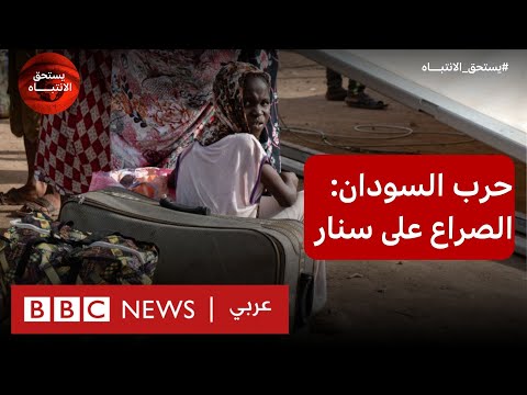 الحرب في السودان ما أهمية ولاية سنار و ما أوضاع النازحين إليها؟