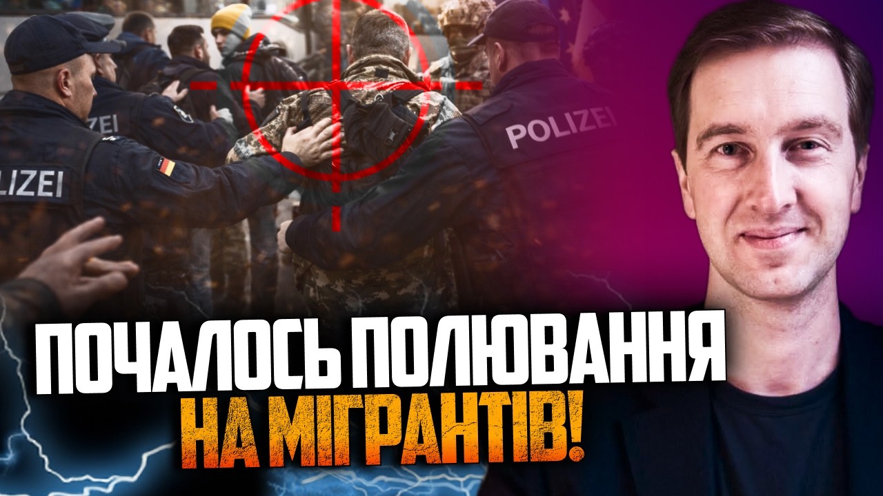 ⚡️Українців ЛОВИТИМУТЬ в Німеччині для депортації! Кого саме це стосується