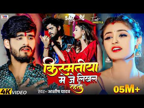 #Video | किस्मतीया मे जे लिखल रहतौ | #Ashish Yadav का एक और दर्दभरा गीत | #Magahi Sad Song 2026